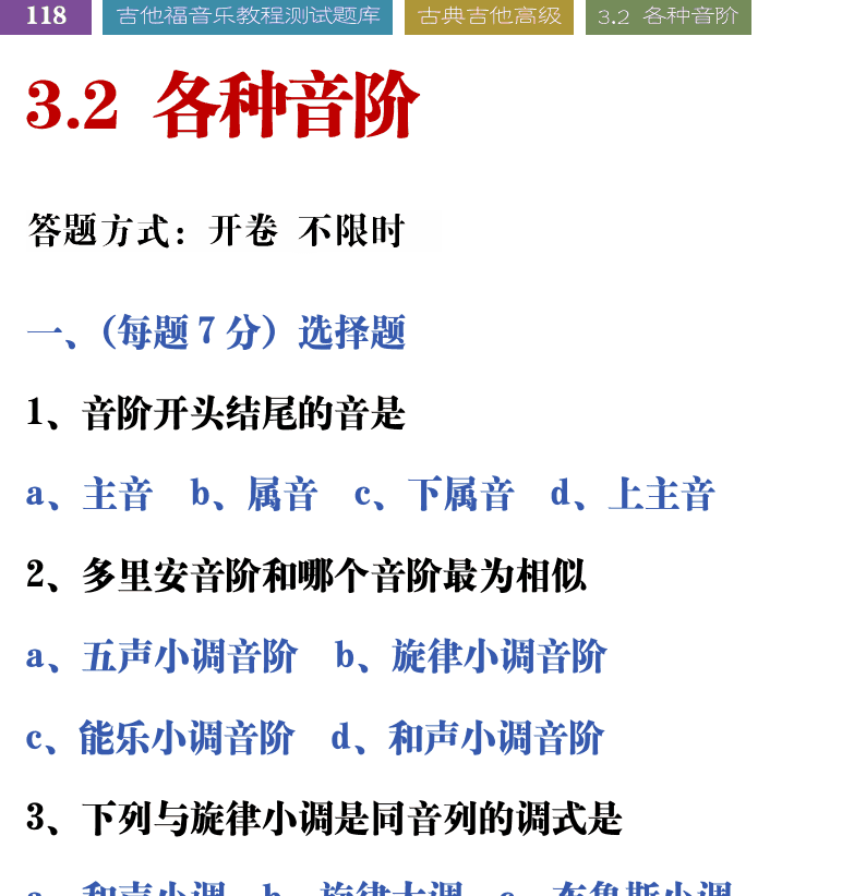 吉他音乐测试题库 第118页  3.2_各种音阶  [左上]
