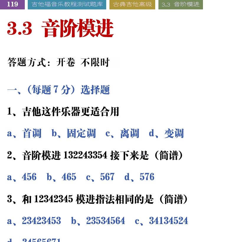 吉他音乐测试题库 第119页  3.3_音阶模进  [左上]