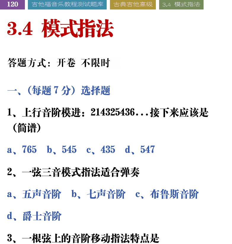 吉他音乐测试题库 第120页  3.4_模式指法  [左上]