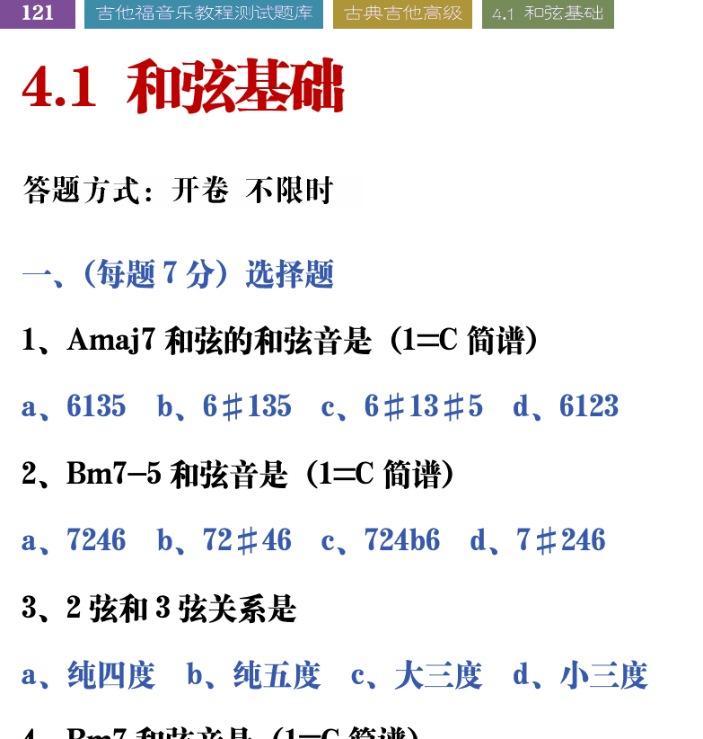 吉他音乐测试题库 第121页  4.1_和弦基础  [左上]