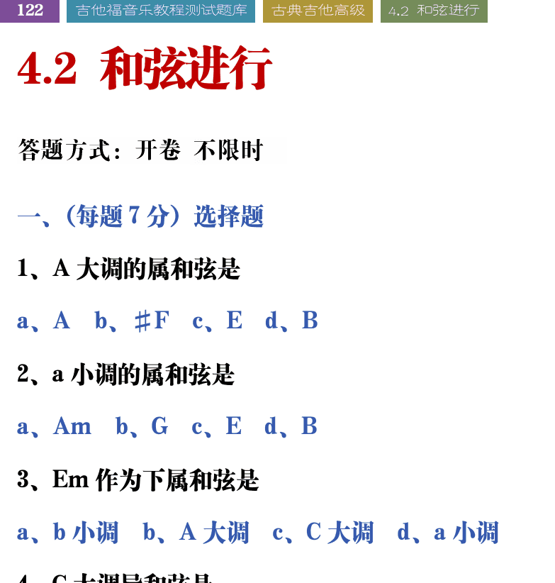 吉他音乐测试题库 第122页  4.2_和弦进行  [左上]