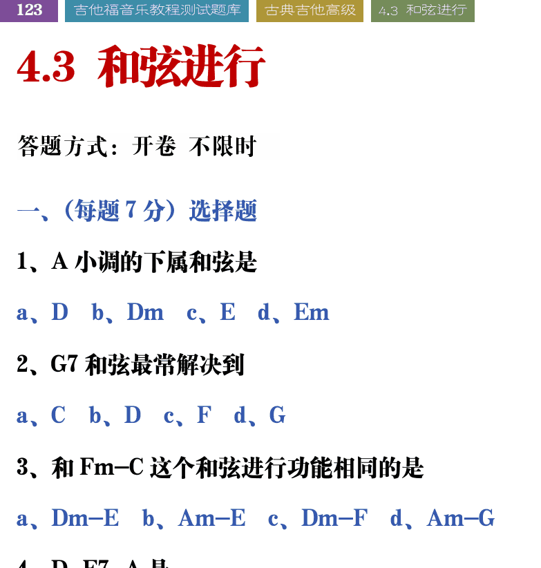 吉他音乐测试题库 第123页  4.3_和弦进行  [左上]