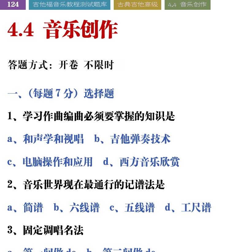 吉他音乐测试题库 第124页  4.4_音乐创作  [左上]
