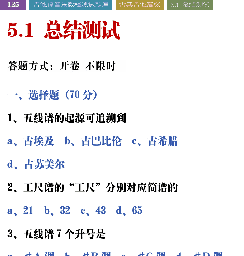 吉他音乐测试题库 第125页  5.1_总结测试  [左上]
