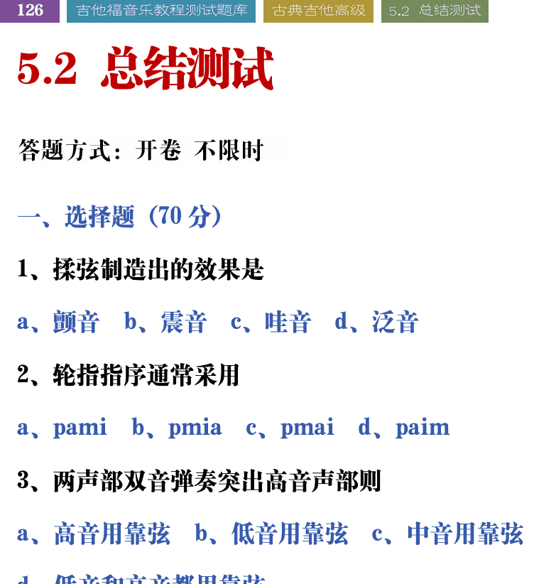 吉他音乐测试题库 第126页  5.2_总结测试  [左上]