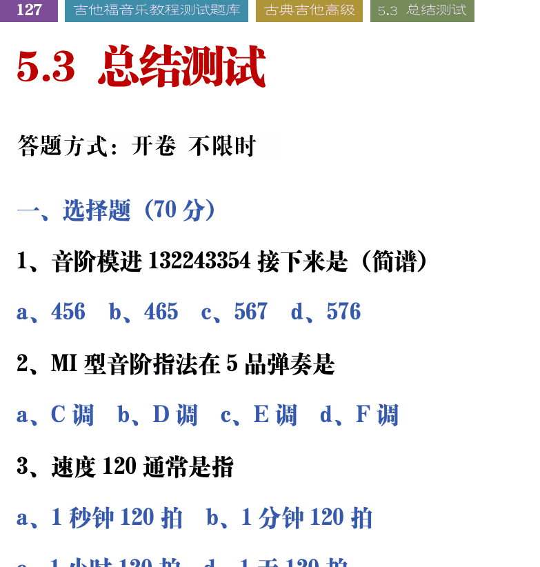 吉他音乐测试题库 第127页  5.3_总结测试  [左上]