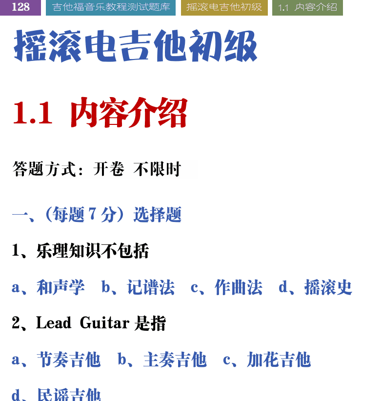 吉他音乐测试题库 第128页  ++摇滚电吉他初级  1.1_内容介绍  [左上]