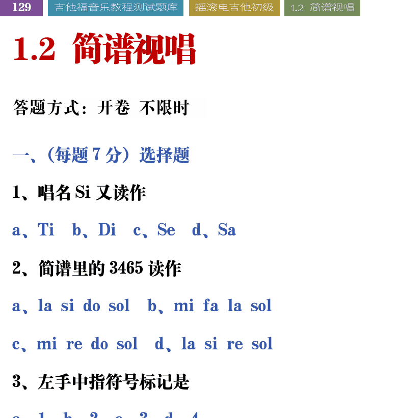 吉他音乐测试题库 第129页  1.2_简谱视唱  [左上]