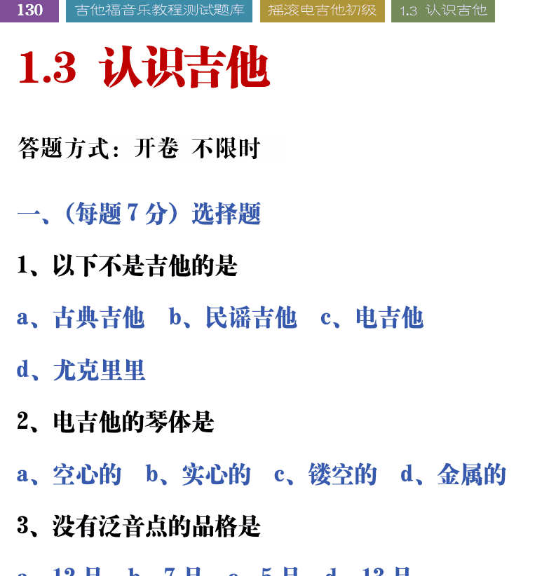 吉他音乐测试题库 第130页  1.3_认识吉他  [左上]