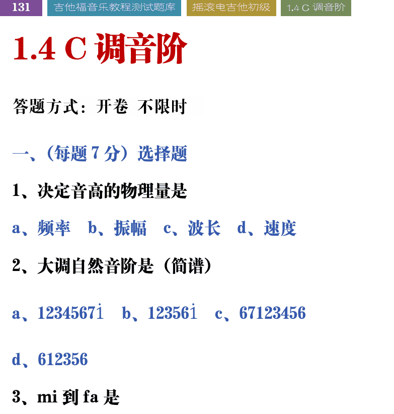 吉他音乐测试题库 第131页  1.4_C调音阶  [左上]