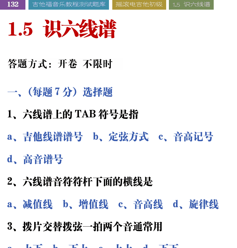 吉他音乐测试题库 第132页  1.5_识六线谱  [左上]