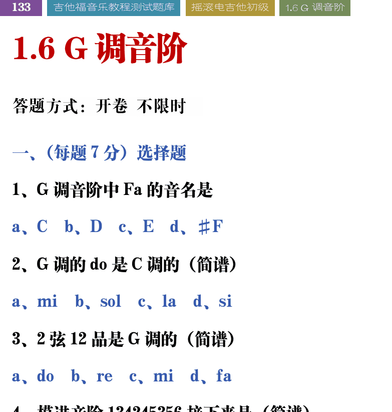 吉他音乐测试题库 第133页  1.6_G调音阶  [左上]