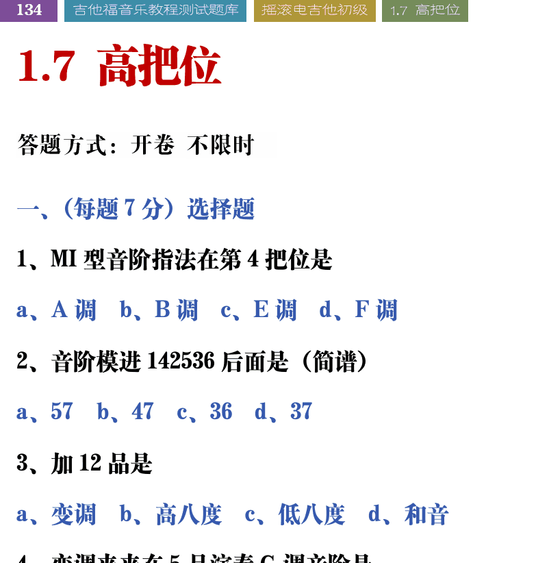 吉他音乐测试题库 第134页  1.7_高把位  [左上]