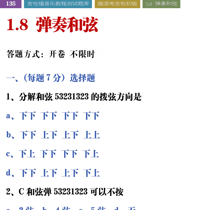 吉他音乐测试题库 第135页  1.8_弹奏和弦  [左上]