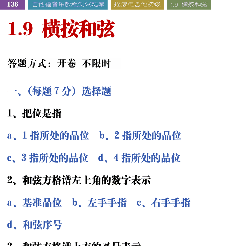 吉他音乐测试题库 第136页  1.9_横按和弦  [左上]