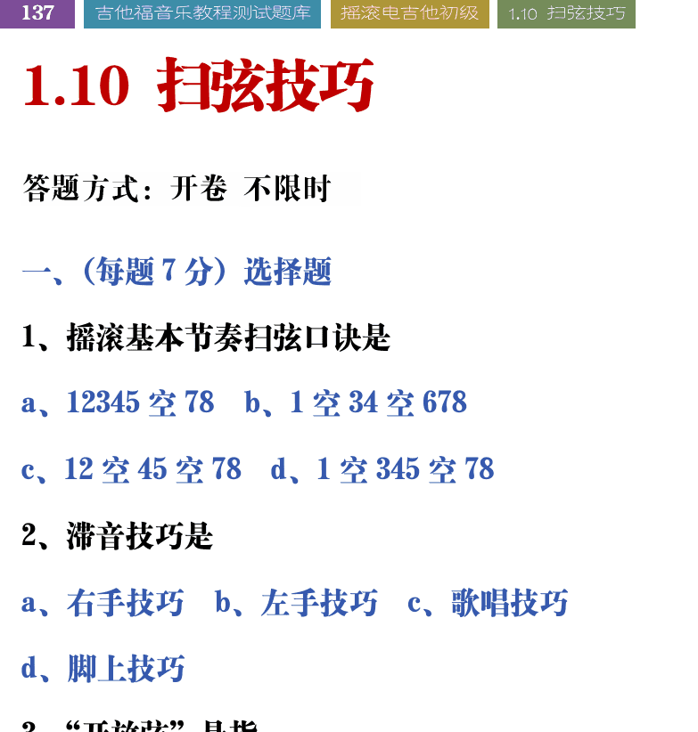 吉他音乐测试题库 第137页  1.10_扫弦技巧  [左上]