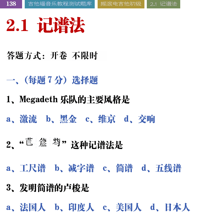 吉他音乐测试题库 第138页  2.1_记谱法  [左上]