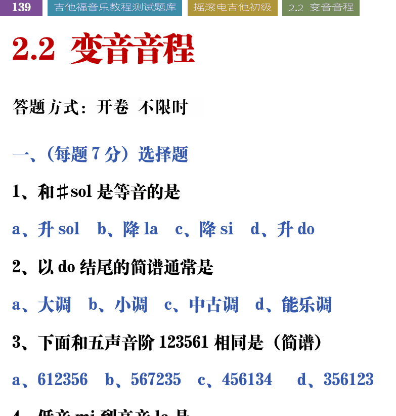 吉他音乐测试题库 第139页  2.2_变音音程  [左上]