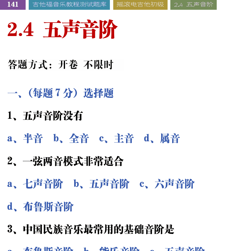 吉他音乐测试题库 第141页  2.4_五声音阶  [左上]
