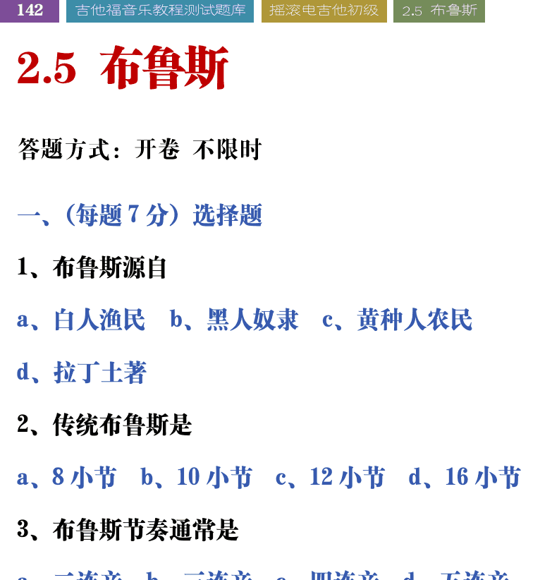 吉他音乐测试题库 第142页  2.5_布鲁斯  [左上]