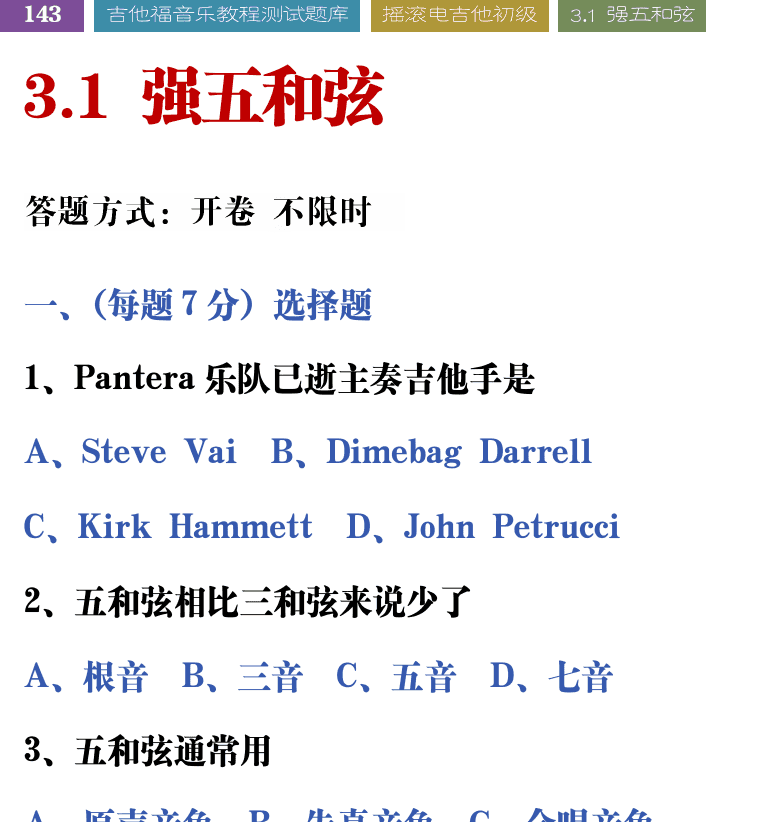 吉他音乐测试题库 第143页  3.1_强五和弦  [左上]