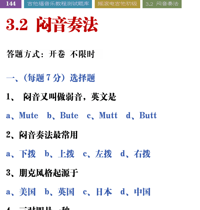 吉他音乐测试题库 第144页  3.2_闷音奏法  [左上]