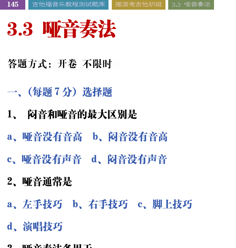 吉他音乐测试题库 第145页  3.3_哑音奏法  [左上]