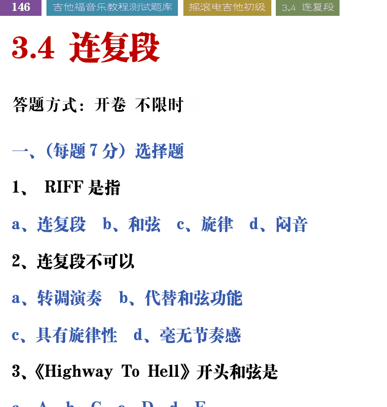 吉他音乐测试题库 第146页  3.4_连复段  [左上]