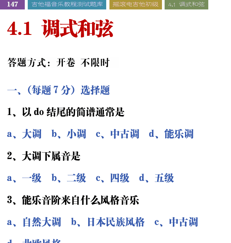 吉他音乐测试题库 第147页  4.1_调式和弦  [左上]