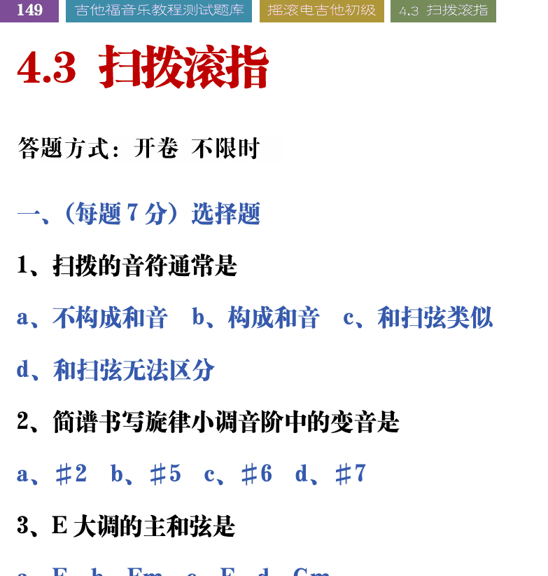 吉他音乐测试题库 第149页  4.3_扫拨滚指  [左上]