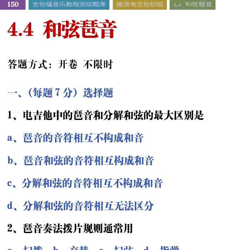 吉他音乐测试题库 第150页  4.4_和弦琶音  [左上]