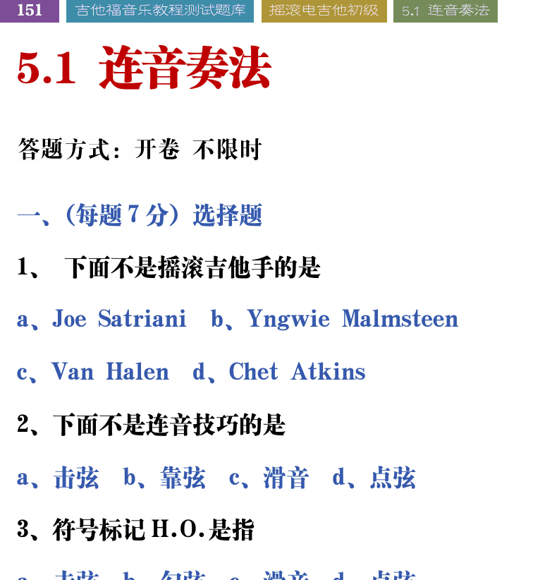 吉他音乐测试题库 第151页  5.1_连音奏法  [左上]