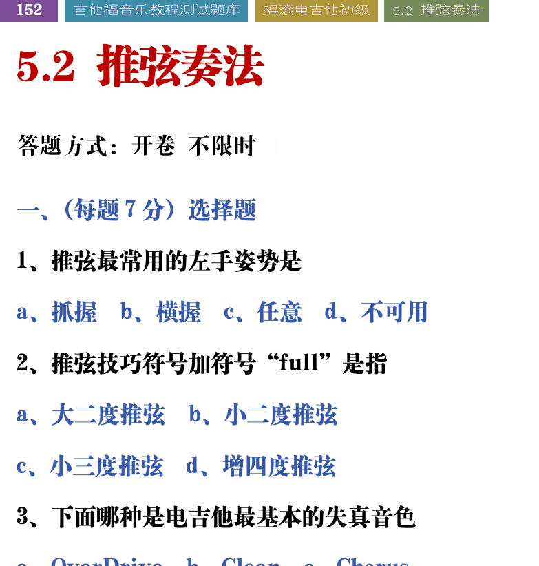 吉他音乐测试题库 第152页  5.2_推弦奏法  [左上]