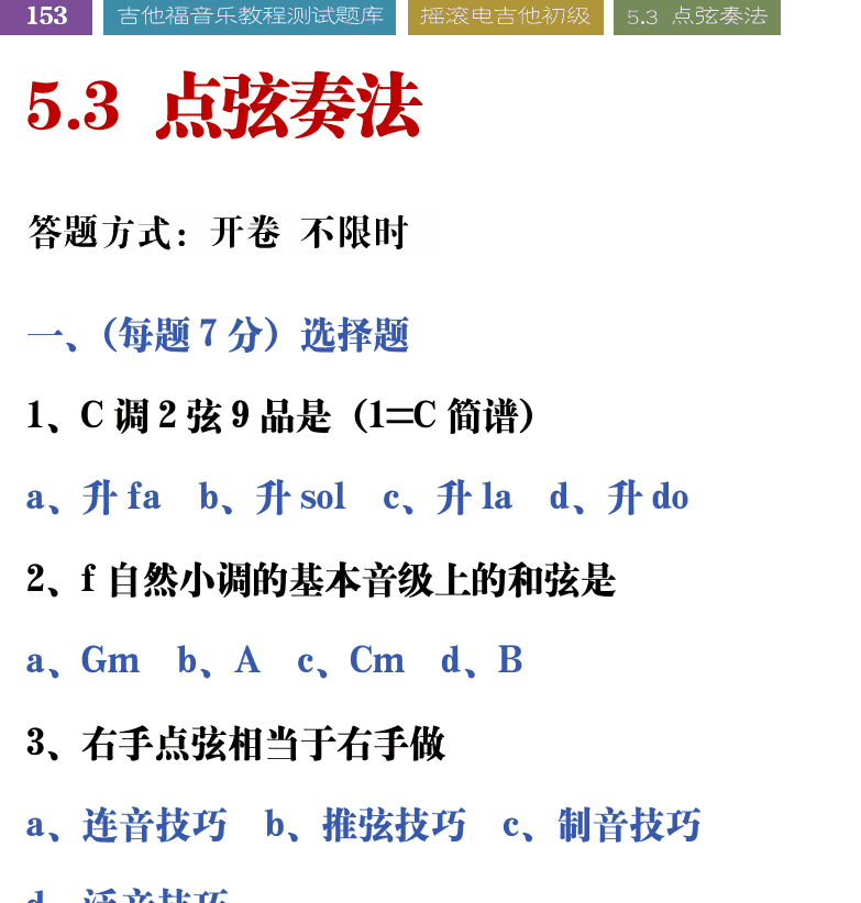 吉他音乐测试题库 第153页  5.3_点弦奏法  [左上]