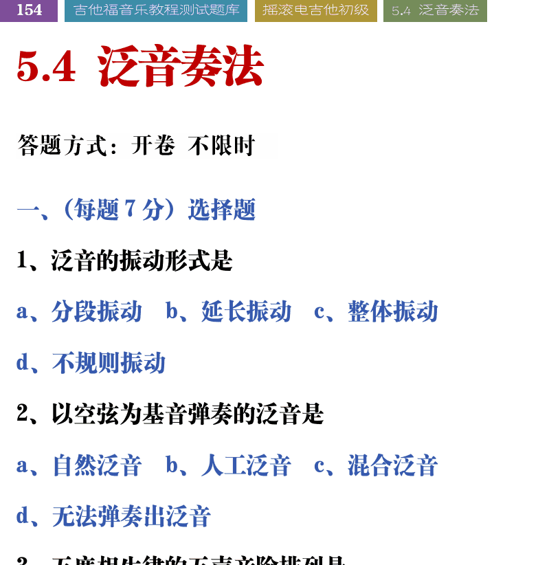 吉他音乐测试题库 第154页  5.4_泛音奏法  [左上]