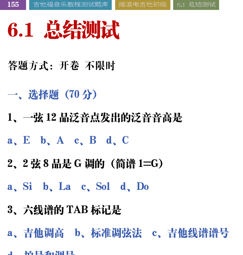 吉他音乐测试题库 第155页  6.1_总结测试  [左上]
