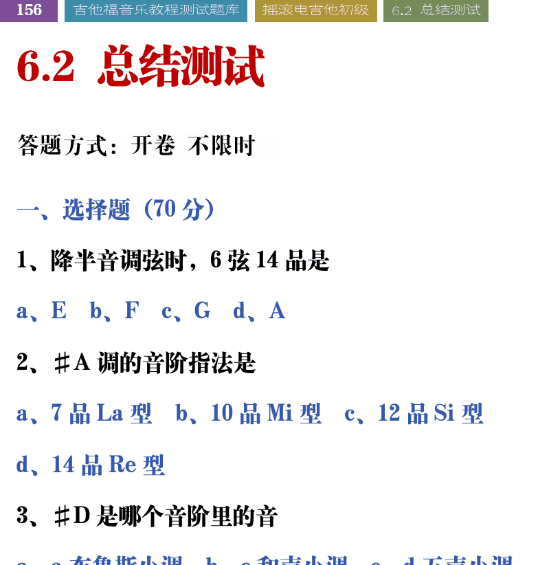 吉他音乐测试题库 第156页  6.2_总结测试  [左上]