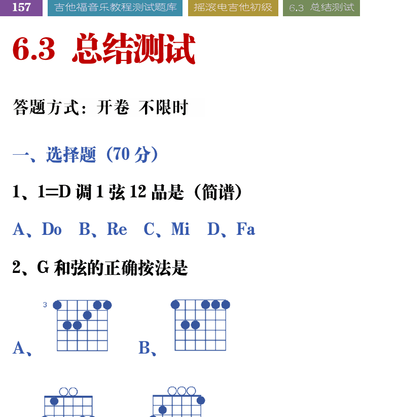 吉他音乐测试题库 第157页  6.3_总结测试  [左上]