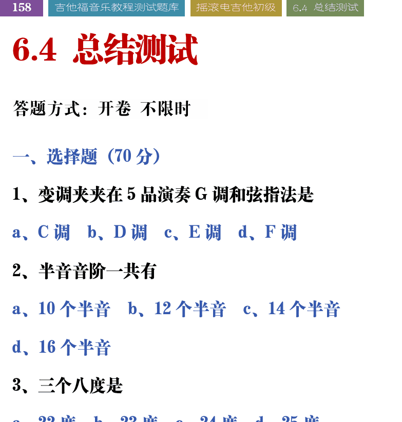吉他音乐测试题库 第158页  6.4_总结测试  [左上]