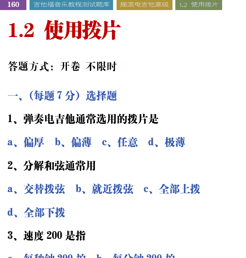 吉他音乐测试题库 第160页  1.2_使用拨片  [左上]
