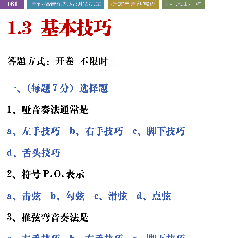 吉他音乐测试题库 第161页  1.3_基本技巧  [左上]