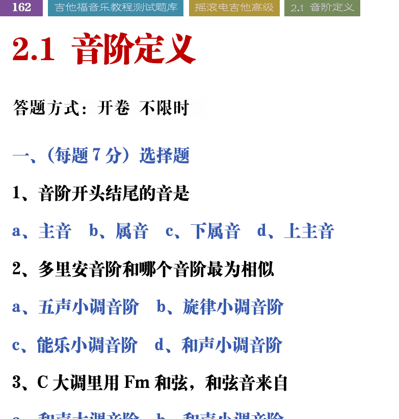 吉他音乐测试题库 第162页  2.1_音阶定义  [左上]