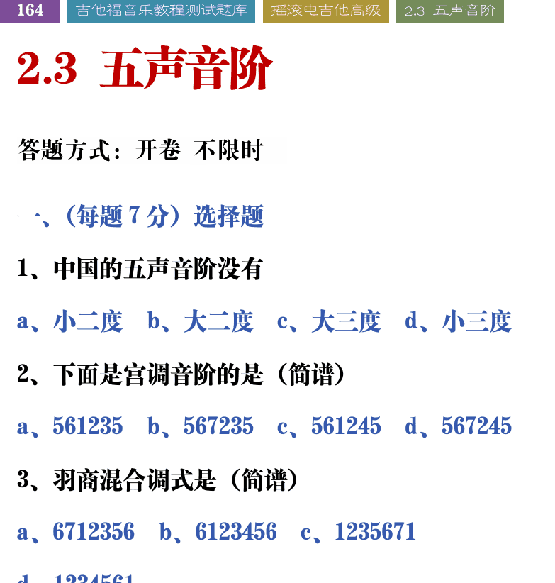 吉他音乐测试题库 第164页  2.3_五声音阶  [左上]