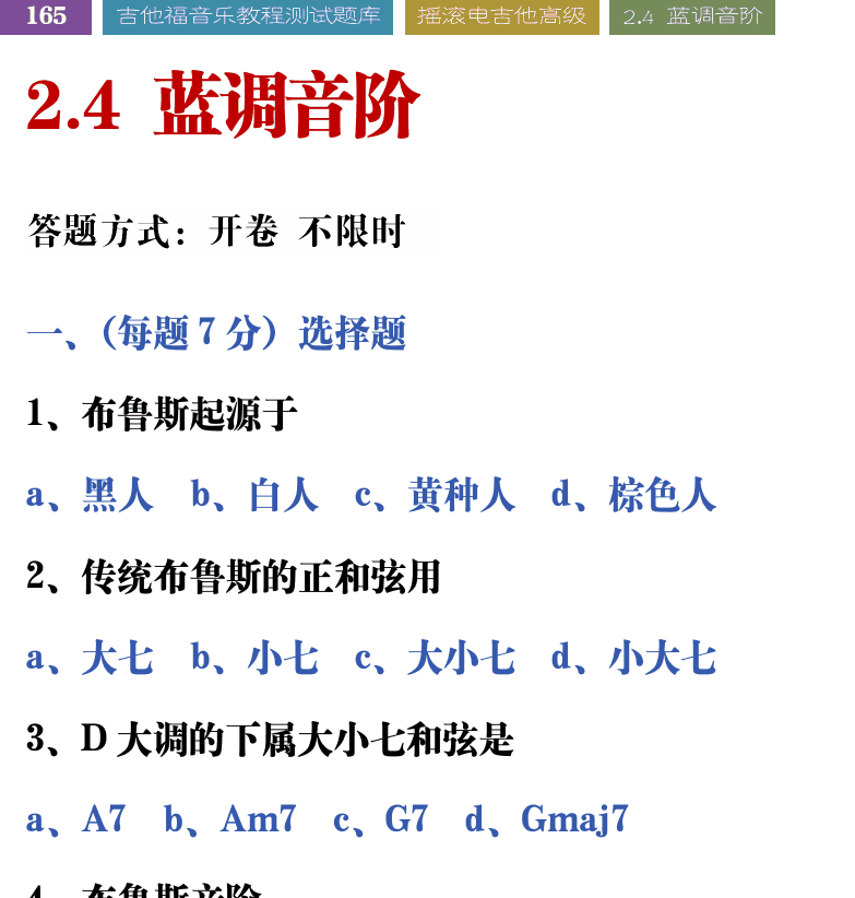 吉他音乐测试题库 第165页  2.4_蓝调音阶  [左上]