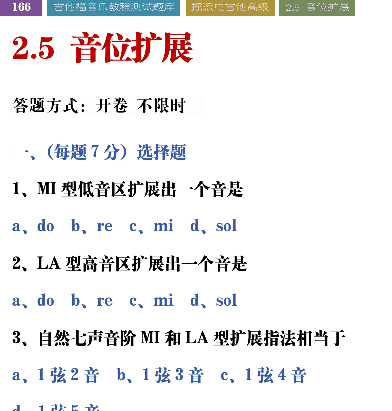 吉他音乐测试题库 第166页  2.5_音位扩展  [左上]