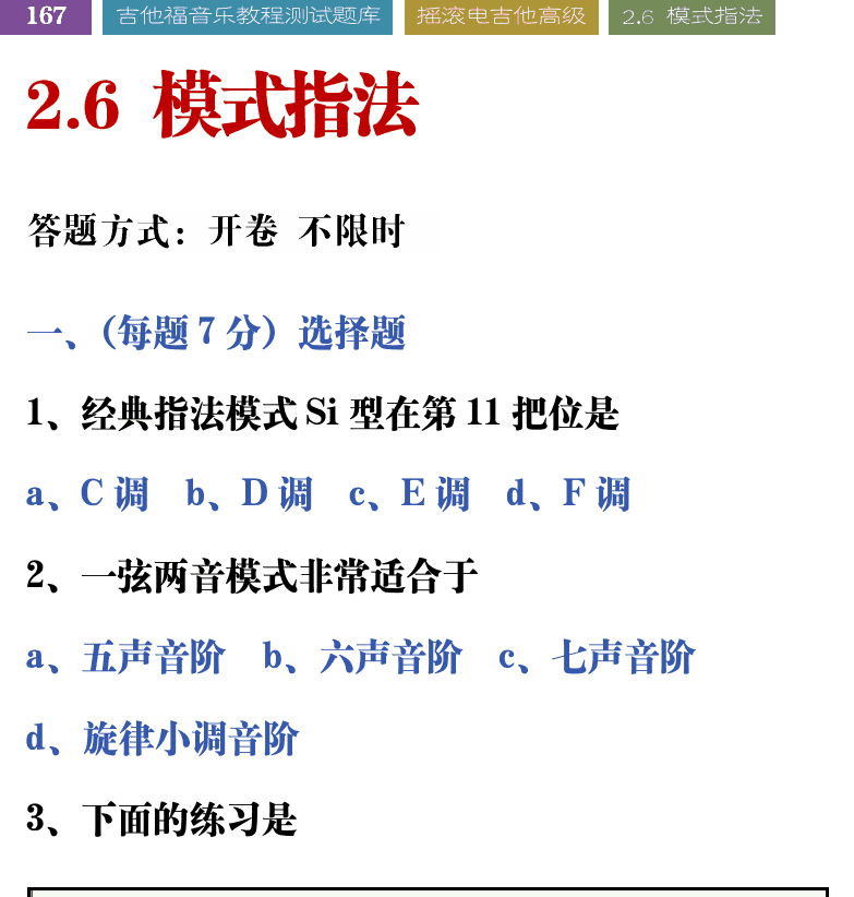吉他音乐测试题库 第167页  2.6_模式指法  [左上]