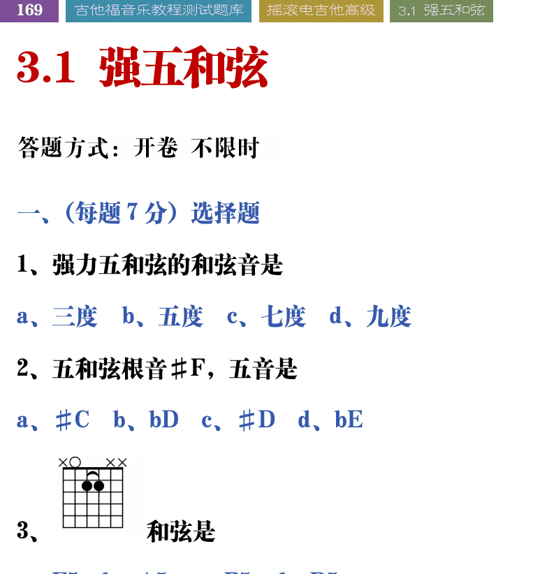吉他音乐测试题库 第169页  3.1_强五和弦  [左上]