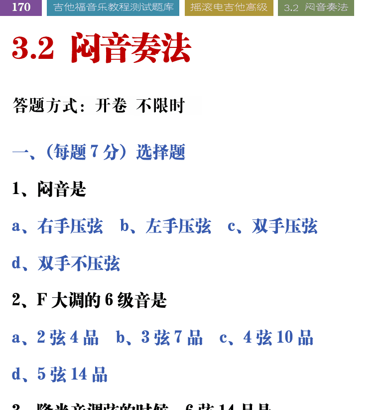 吉他音乐测试题库 第170页  3.2_闷音奏法  [左上]