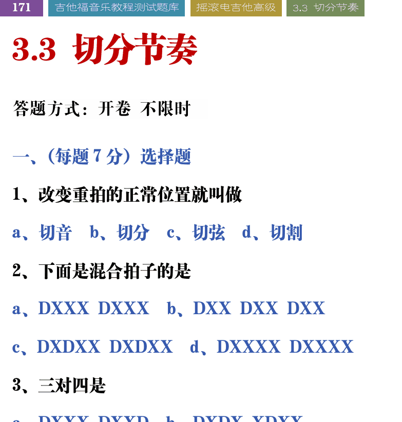 吉他音乐测试题库 第171页  3.3_切分节奏  [左上]