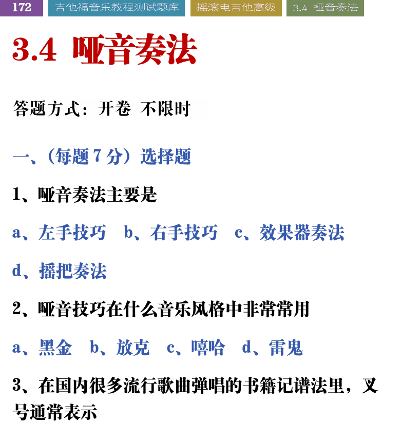吉他音乐测试题库 第172页  3.4_哑音奏法  [左上]